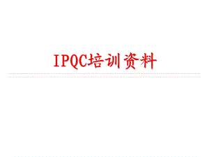 IPQC培训资料.ppt