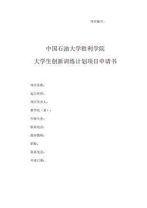 项目编号中国石油大学胜利学院大学生创新训练计划项目申请书.docx