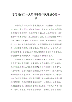学习贯彻党的二十大局领导干部谈作风建设心得体会十篇.docx