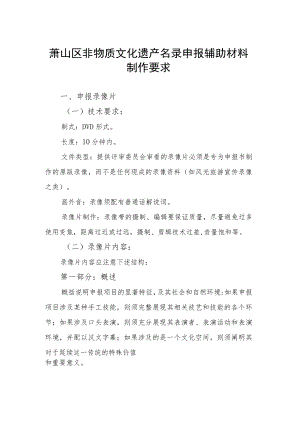 萧山区非物质文化遗产名录申报辅助材料制作要求.docx