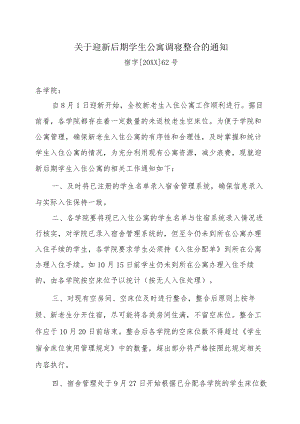 关于迎新后期学生公寓调寝整合的通知.docx