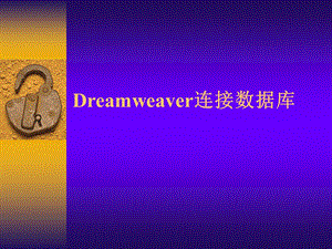 Dreamweaver连接数据库access数据库.ppt