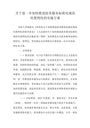关于进一步加快推进政务服务标准化规范化便利化的实施方案.docx