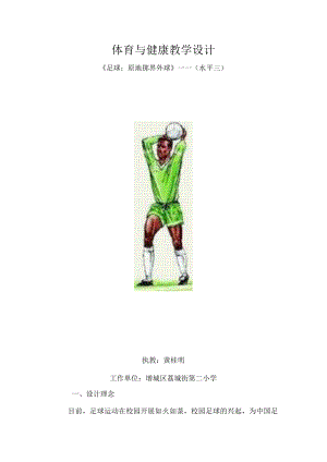 体育与健康教学设计 《足球：原地掷界外球》——（水平三）.docx