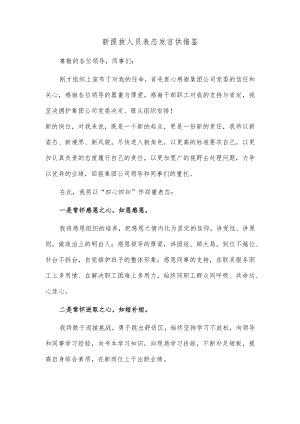 新提拔人员表态发言供借鉴.docx