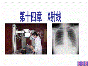 《医学物理学》课件X射线.ppt
