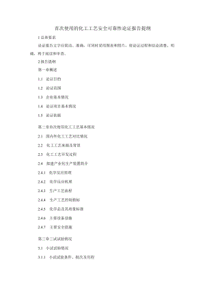 首次使用的化工工艺安全可靠性论证报告提纲、论证技术深度要求.docx