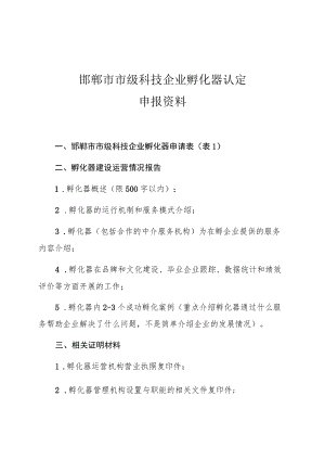 邯郸市市级科技企业孵化器认定申报资料.docx