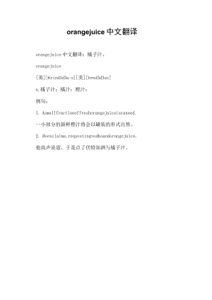 orangejuice中文翻译.docx