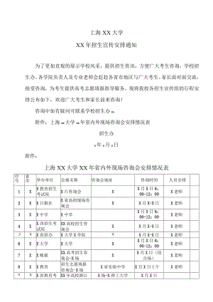 上海XX大学XX年招生宣传安排通知.docx