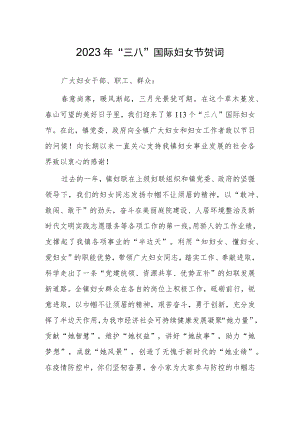 2023在庆祝纪念“三八”国际妇女节活动会议上的讲话【共5篇】.docx