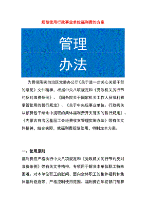 规范使用行政事业单位福利费的方案.docx