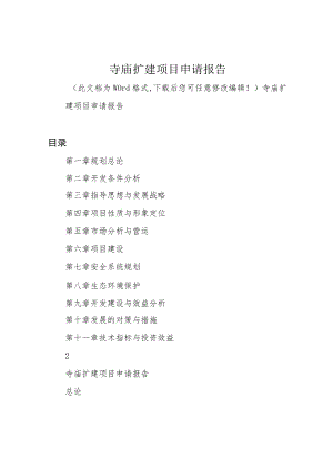 寺庙扩建项目申请报告.docx