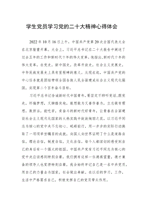 学生党员学习党的二十大精神心得体会.docx