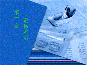 《国际贸易务实》贸易术语.ppt