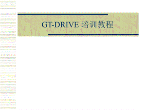 GTDRIVE培训教程.ppt