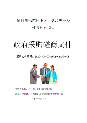 通州湾示范区小区生活垃圾分类建设运营项目政府采购磋商文件.docx