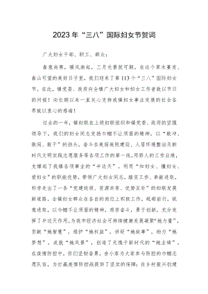 2023在庆祝第113个“三八”国际妇女节的讲话发言稿【共5篇】.docx