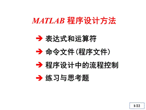 MATLAB简单程序设计.ppt