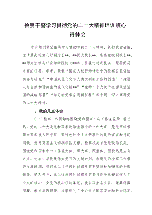 检察干警学习贯彻党的二十大精神培训班心得体会范文(精选三篇).docx