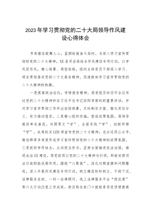 2023年学习贯彻党的二十大局领导作风建设心得体会十篇.docx