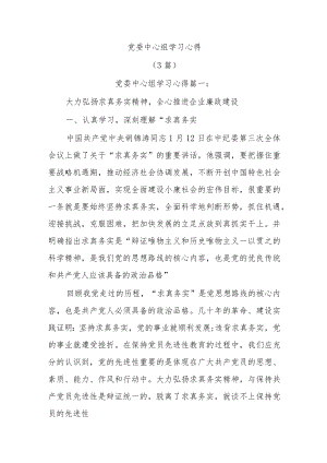 (3篇)党委中心组学习心得.docx