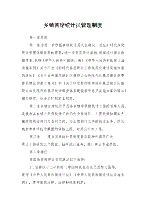 乡镇首席统计员管理制度.docx