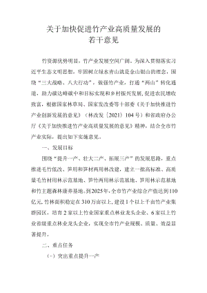 关于加快促进竹产业高质量发展的若干意见.docx