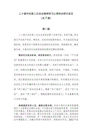 二十届中央纪委二次全会精神学习心得体会研讨发言7篇.docx