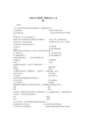 云南XX商学院《税务会计》试卷.docx