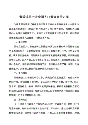 黄溪镇第七次全国人口普查宣传方案.docx
