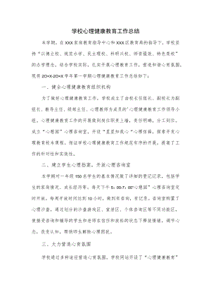 学校心理健康教育工作总结.docx