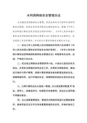 水利局网络安全管理办法.docx