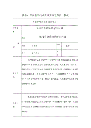 运用有余数除法解决问题 教学设计.docx