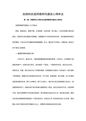 加强和改进师德师风建设心得体会三篇.docx