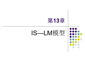 ISLM模型宏观经济学.ppt