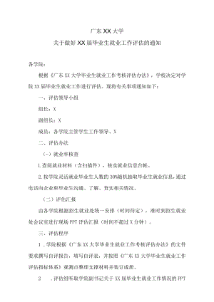 广东XX大学关于做好XX届毕业生就业工作评估的通知.docx