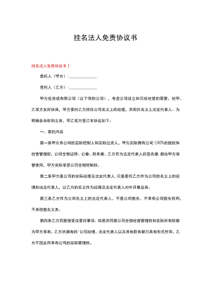 挂名法人免责协议书(合集4篇).docx