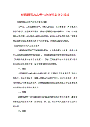 低温雨雪冰冻天气应急预案范文模板.docx