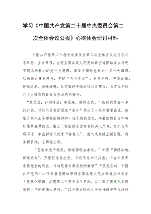 2023党员学习贯彻《中国共产党第二十届中央委员会第二次全体会议公报》心得感想研讨发言（共5篇）.docx