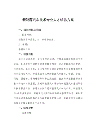 新能源汽车技术专业人才培养方案.docx