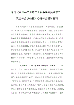 （3篇）基层干部学习贯彻《中国共产党第二十届中央委员会第二次全体会议公报》心得感想范文.docx