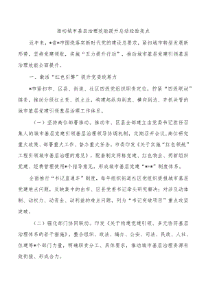 推动城市基层治理效能提升总结经验亮点.docx