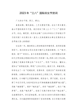 2023在庆祝“三八”国际妇女节的发言【共3篇】.docx