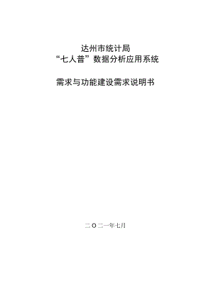 达州市统计局“七人普”数据分析应用系统需求与功能建设需求说明书.docx