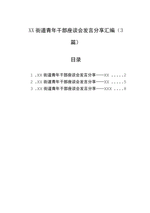 街道青年干部座谈会发言分享汇编（3篇）.docx