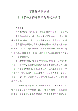 学雷锋的演讲稿 学习雷锋好榜样 争做新时代好少年.docx