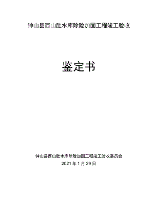 钟山县西山肚水库除险加固工程竣工验收鉴定书.docx
