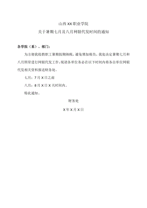 山西XX职业学院关于暑期七月及八月网银代发时间的通知.docx