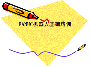 FANUC机器人培训PPT.ppt